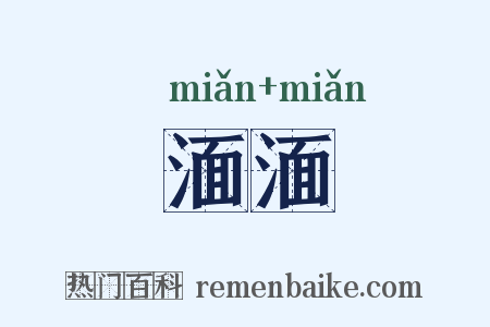 湎湎是什么意思的图片